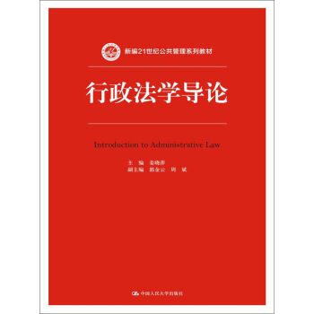 行政法学导论/新编21世纪公共管理系列教材 pdf epub mobi 下载