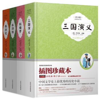 四大名著 新課標必讀：三國演義+西遊記+紅樓夢+水滸傳（插圖本 精裝 套裝共4冊） pdf epub mobi 下载