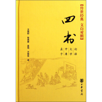 四书（传世经典 文白对照） pdf epub mobi 下载