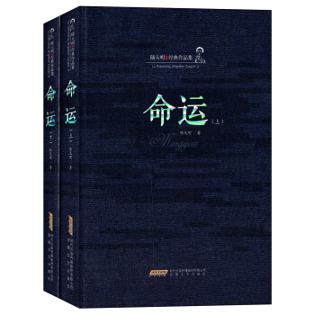 陆天明经典作品集：命运（套装上下册） pdf epub mobi 下载