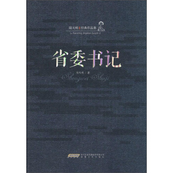 陆天明经典作品集：省委书记 pdf epub mobi 电子书 下载