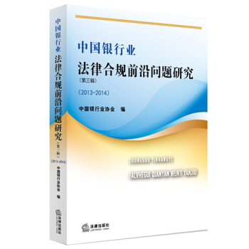 中国银行业法律合规前沿问题研究（2013-2014 第三辑） pdf epub mobi 下载