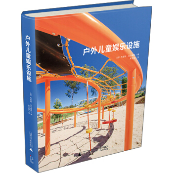 户外儿童娱乐设施 pdf epub mobi 下载