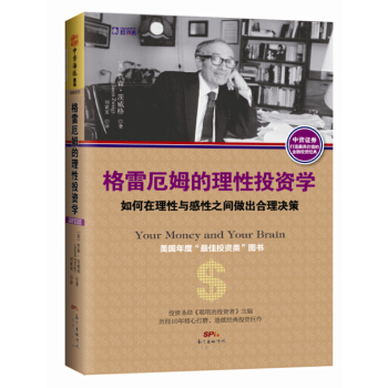 格雷厄姆的理性投資學：如何在理性與感性之間做齣閤理決策 [Your Money and Your Brain] pdf epub mobi 下载