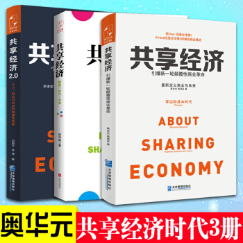 商业新模式：共享经济时代套装3册（共享经济+共享经济2.0+共享经济：缘起+动力+未来 pdf epub mobi 下载
