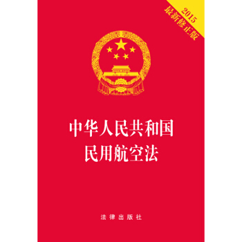 中華人民共和國民用航空法（2015最新修正版） pdf epub mobi 下载