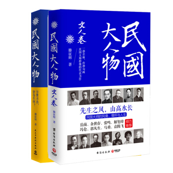 民国大人物+民国大人物：文人卷 民国套装系列 再现民国大师的风骨 pdf epub mobi 电子书 下载