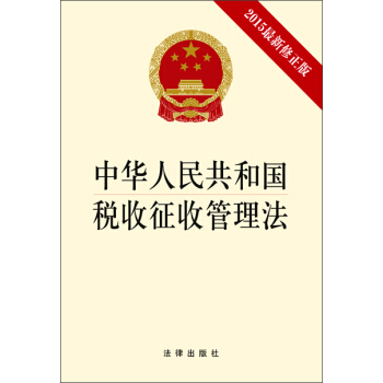 中華人民共和國稅收徵收管理法（2015最新修正版） pdf epub mobi 下载