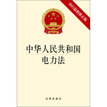 中华人民共和国电力法(2015最新修正版)