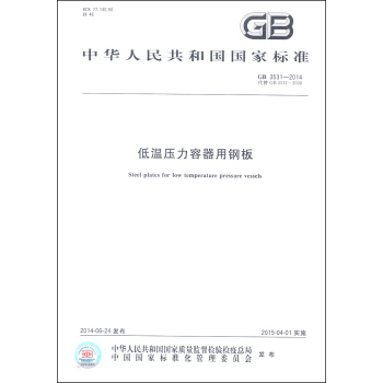 中华人民共和国国家标准（GB 3531-2014）：低温压力容器用钢板 [Steel Plates for Low temperature Pressure Vessels] pdf epub mobi 电子书 下载