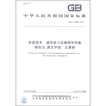 中华人民共和国国家标准（GB/T 30848-2014）：信息技术 通用多八位编码字符集 锡伯文、满文字型 正黑体 [Information Technology-Universal Multi-Octet Coded Character Set-Sibe, Manchu Font-Zhenghei Ti] pdf epub mobi 电子书 下载