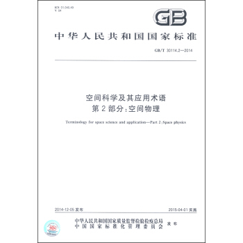 中华人民共和国国家标准（GB/T 30114.2-2014）·空间科学及其应用术语 第2部分：空间物理 [Terminology for Space Science and Application-Part 2:Space Physics] pdf epub mobi 电子书 下载