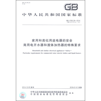 傢用和類似用途電器的安全 商用電開水器和液體加熱器的特殊要求（GB 4706.36-2014） [Household and Similar Electrical Appliances-Safety-Particular Requirements for Commercial Water Electric Boilers and Liquid Heaters] pdf epub mobi 下载