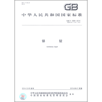 中华人民共和国国家标准（GB/T 1599-2014）：锑锭 [Antimony Ingot] pdf epub mobi 电子书 下载