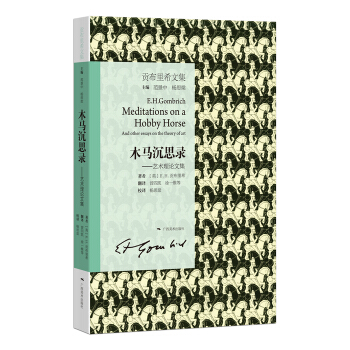 貢布裏希文集·木馬沉思錄：藝術理論文集 pdf epub mobi 下载