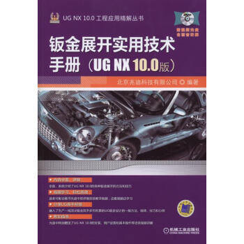 钣金展开实用技术手册（UG NX 10.0版） pdf epub mobi 下载