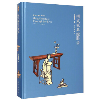 明式家具经眼录 [Grace Wu Bruce Ming Furniture Through My Eyes The Forbidden City Publishing House] pdf epub mobi 下载