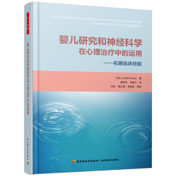 嬰兒研究和神經科學在心理治療中的運用：拓展臨床技能 [Infant Research & Neuroscience at Work in Psychotherapy ： Expanding the Clinical Repertoire] pdf epub mobi 下载