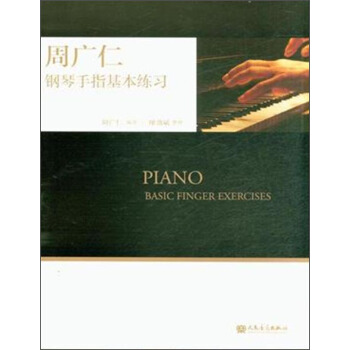 周廣仁鋼琴手指基本練習 pdf epub mobi 電子書 下載