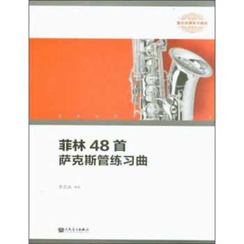 菲林48首薩剋斯管練習麯（器樂經典練習麯庫） pdf epub mobi 下载