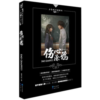 少年夜不语系列：伤心涂鸦 [Sad Graffiti] pdf epub mobi 电子书 下载