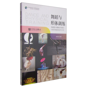 舞蹈與形體訓練/全國高等院校藝術教育規劃教材
