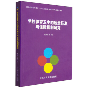 学校体育卫生的质量标准与保障机制研究 pdf epub mobi 电子书 下载