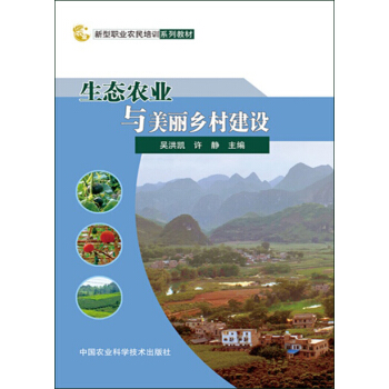 生態農業與美麗鄉村建設 pdf epub mobi 下载