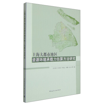 上海大都市地區資源環境承載力估算方法研究