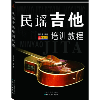 民谣吉他培训教程 pdf epub mobi 下载