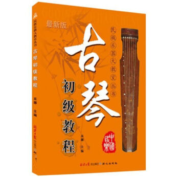 最新版古琴初級教程