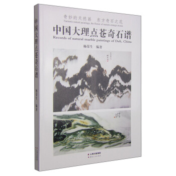 中国大理点苍奇石谱 [Records of Natural Marble Paintings of Dali,China] pdf epub mobi 下载