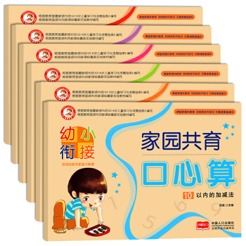幼小衔接家园共育口心算系列全6册 学前准备3-6岁20以内的加减法 数学练习本幼小衔接童书 pdf epub mobi 电子书 下载