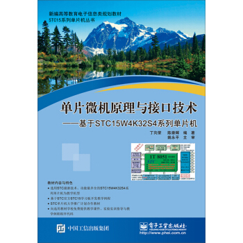單片微機原理與接口技術：基於STC15W4K32S4係列單片機 pdf epub mobi 下载