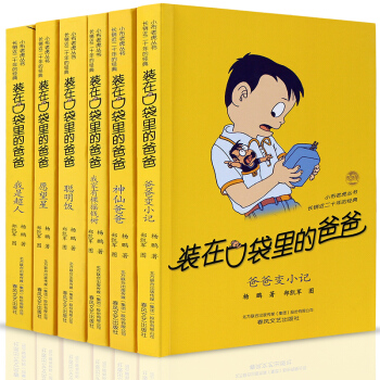 装在口袋里的爸爸系列全套27册杨鹏作品 少儿读物7-12岁儿童文学书籍小学生课外阅读书 第一辑6册 pdf epub mobi 下载
