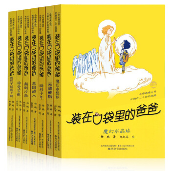 装在口袋里的爸爸系列全套27册杨鹏作品 少儿读物7-12岁儿童文学书籍小学生课外阅读书 第三辑7册 pdf epub mobi 下载