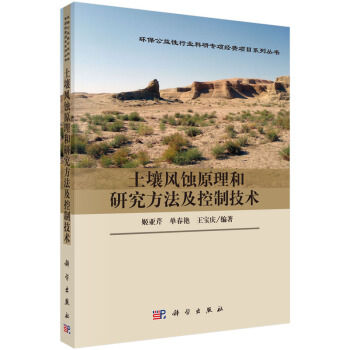 土壤風蝕原理和研究方法及控製技術 pdf epub mobi 下载
