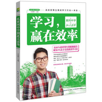 学习，赢在效率：从黄冈中学到北大清华 pdf epub mobi 下载