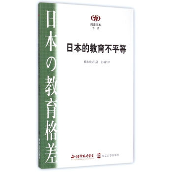 閱讀日本書係/日本的教育不平等 pdf epub mobi 下载