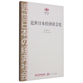 閱讀日本書係：近世日本經濟社會史 pdf epub mobi 下载