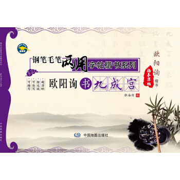 鋼筆毛筆兩用字帖楷書係列·歐陽詢書九成宮 pdf epub mobi 下载
