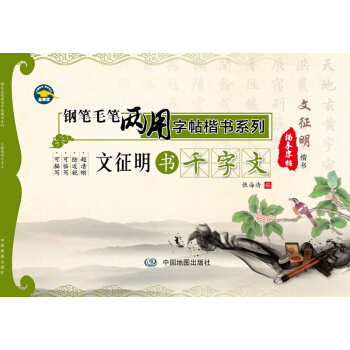 鋼筆毛筆兩用字帖楷書係列·文徵明書韆字文 pdf epub mobi 電子書 下載