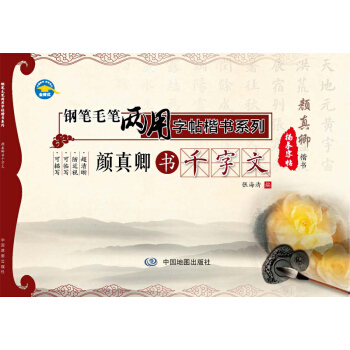 钢笔毛笔两用字帖楷书系列：颜真卿书千字文 pdf epub mobi 电子书 下载