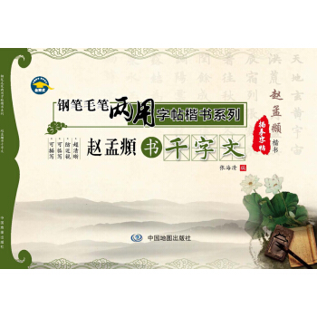 钢笔毛笔两用字帖楷书系列：赵孟頫书千字文 pdf epub mobi 电子书 下载