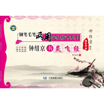 钢笔毛笔两用字帖楷书系列：钟绍京书灵飞经 pdf epub mobi 下载