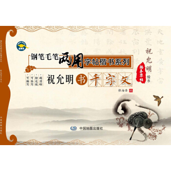 钢笔毛笔两用字帖楷书系列·祝允明书千字文 pdf epub mobi 下载