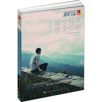 青年文摘·彩版 隔世经年 思念弥新（冬季卷·总第184-189期） pdf epub mobi 电子书 下载