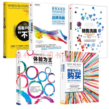 5册 销售洗脑+品牌洗脑+顾客为什么会购买+体验为王+当客户说不 消费者心理 营销策划推广 pdf epub mobi 下载