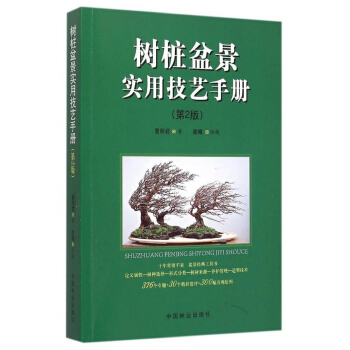 树桩盆景实用技艺手册（第2版） pdf epub mobi 下载