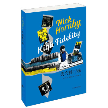 尼克·霍恩比作品：失恋排行榜 [Nick Hornby High Fidelity] pdf epub mobi 下载